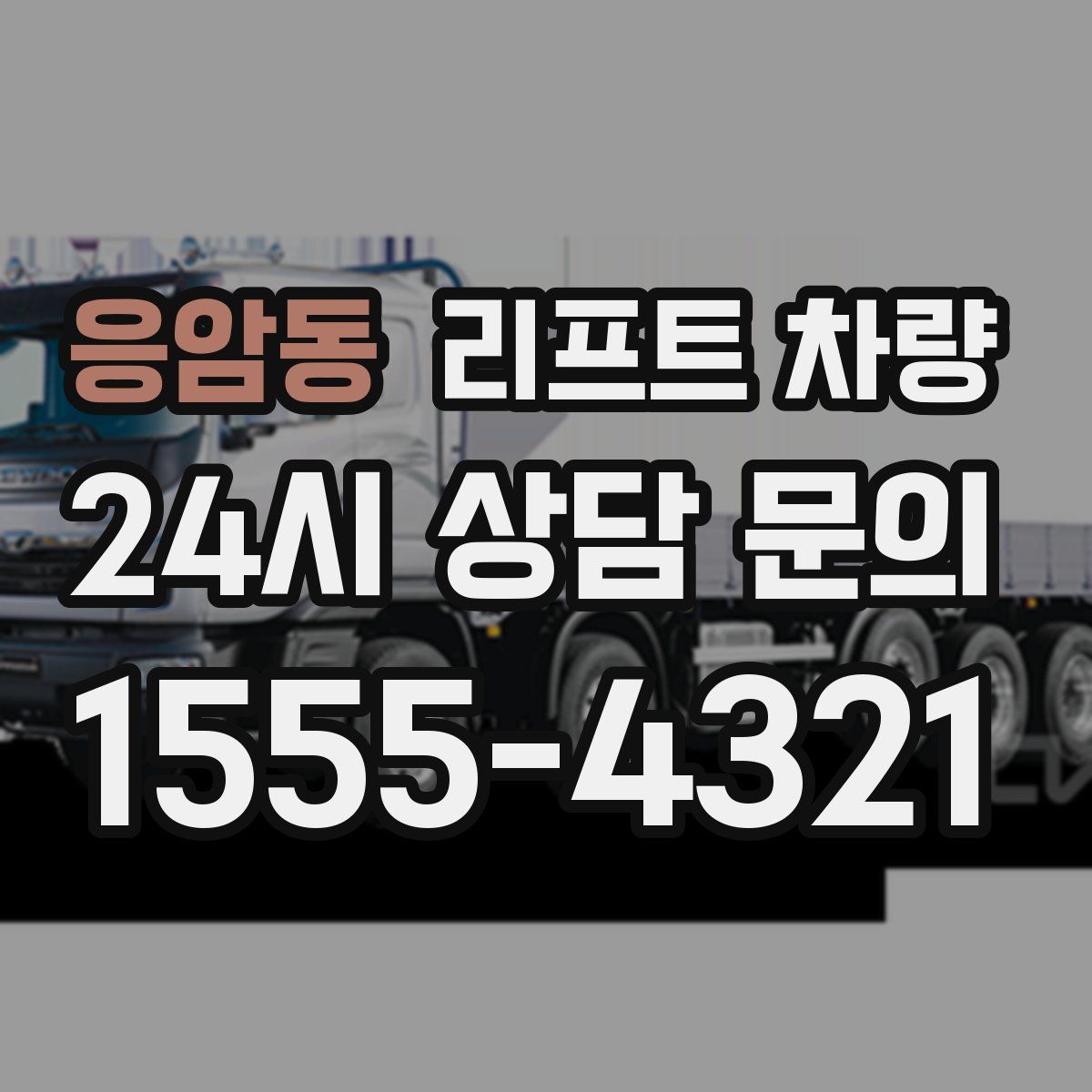 응암동 리프트 차량
