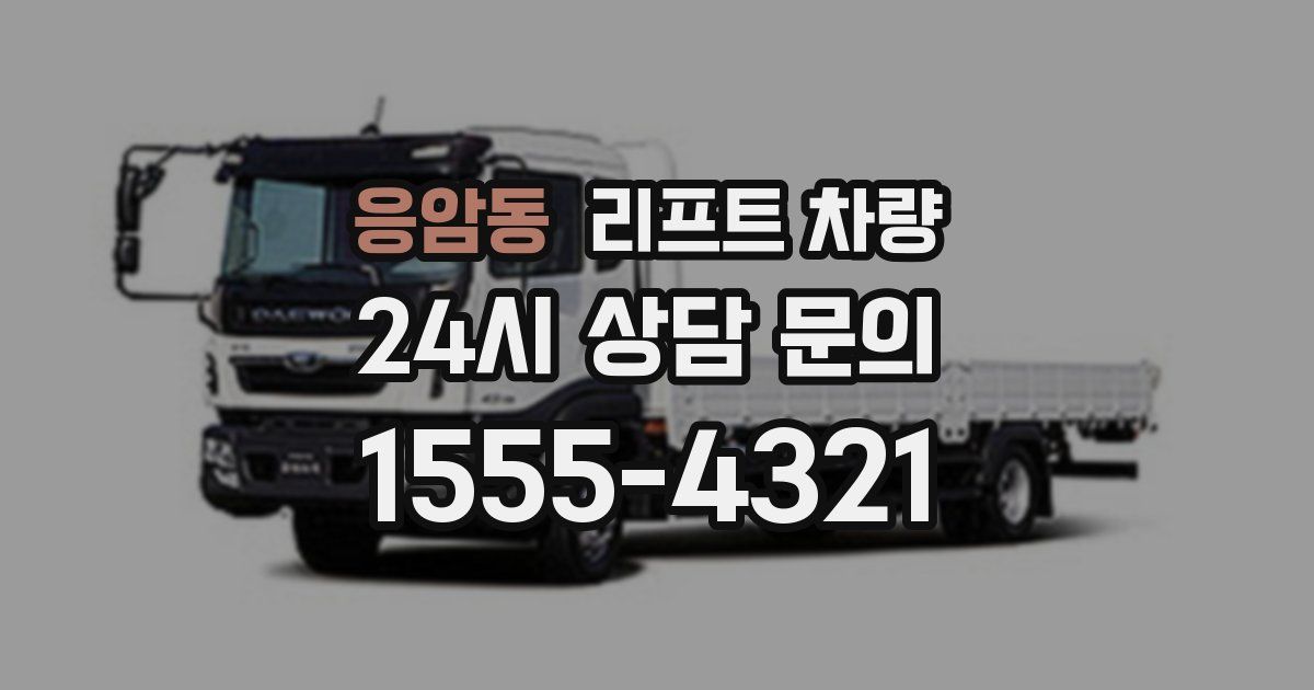 응암동 리프트 차량