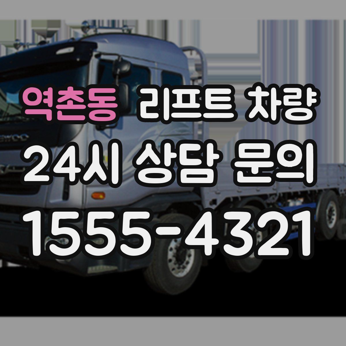 역촌동 리프트 차량