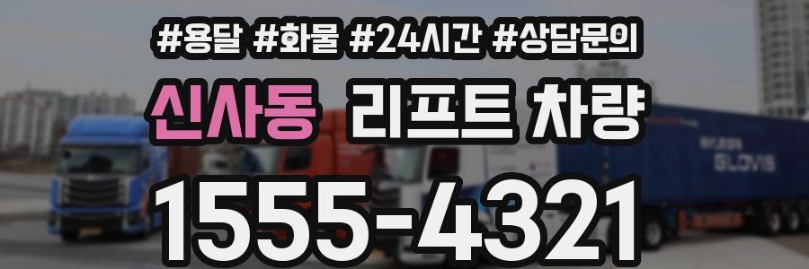 신사동 리프트 차량