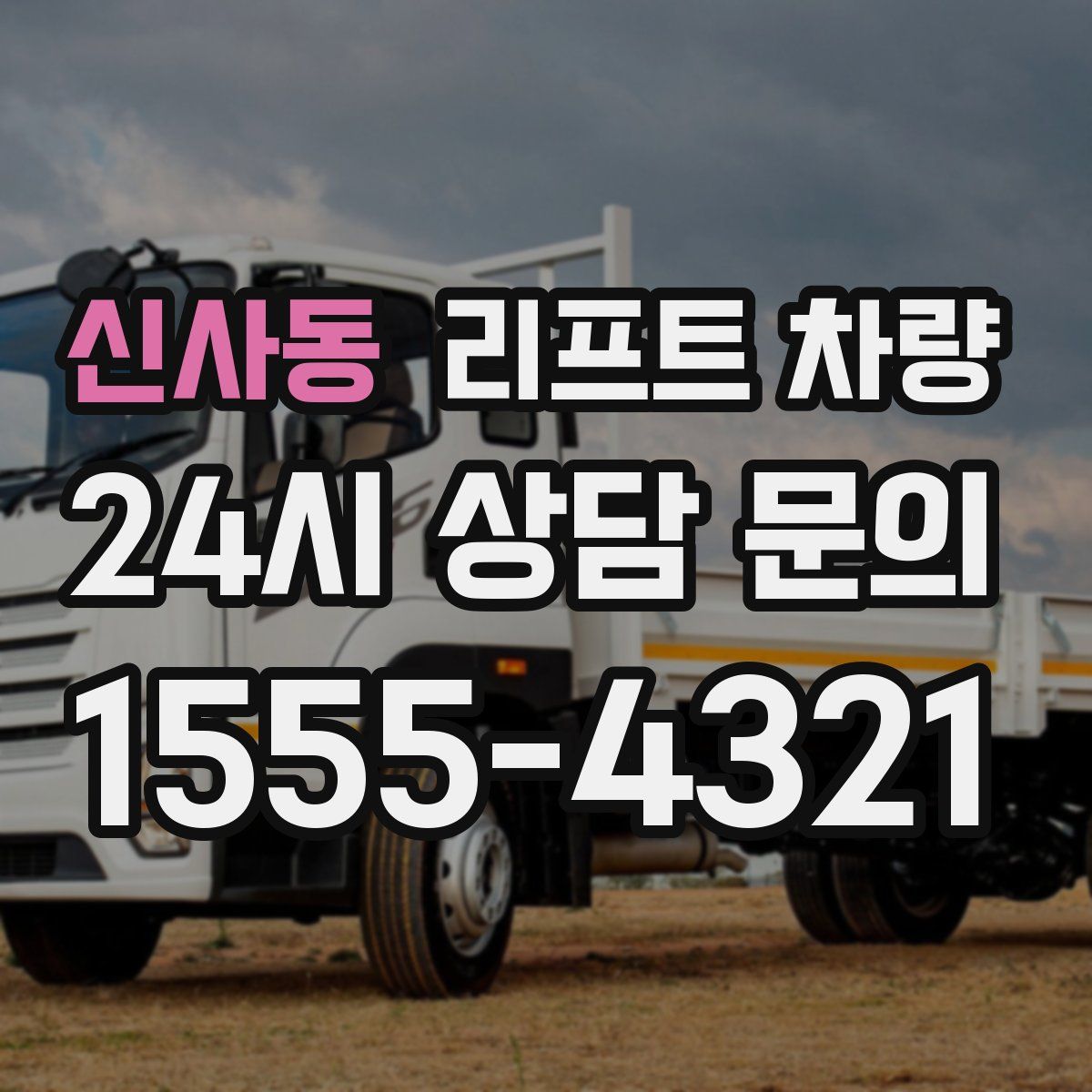 신사동 리프트 차량
