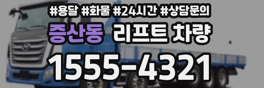 증산동 리프트 차량