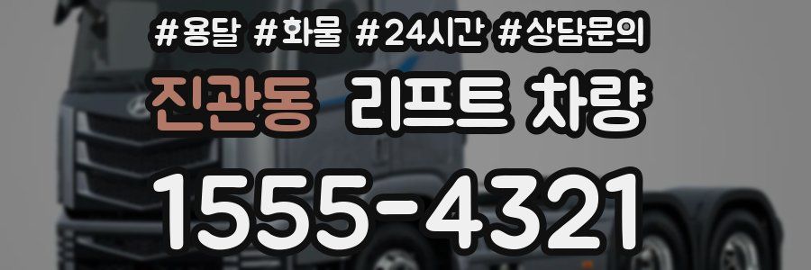진관동 리프트 차량