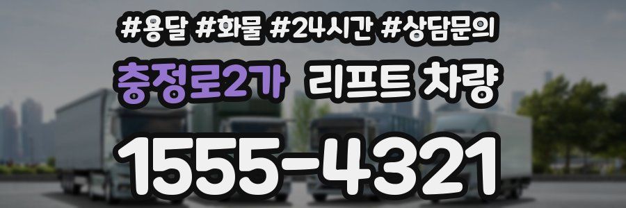 충정로2가 리프트 차량