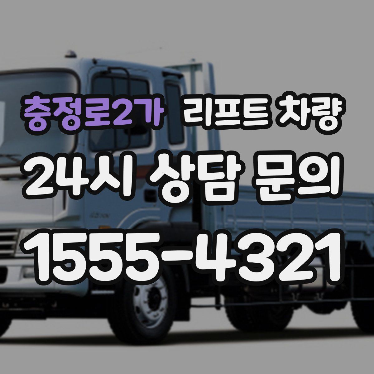 충정로2가 리프트 차량
