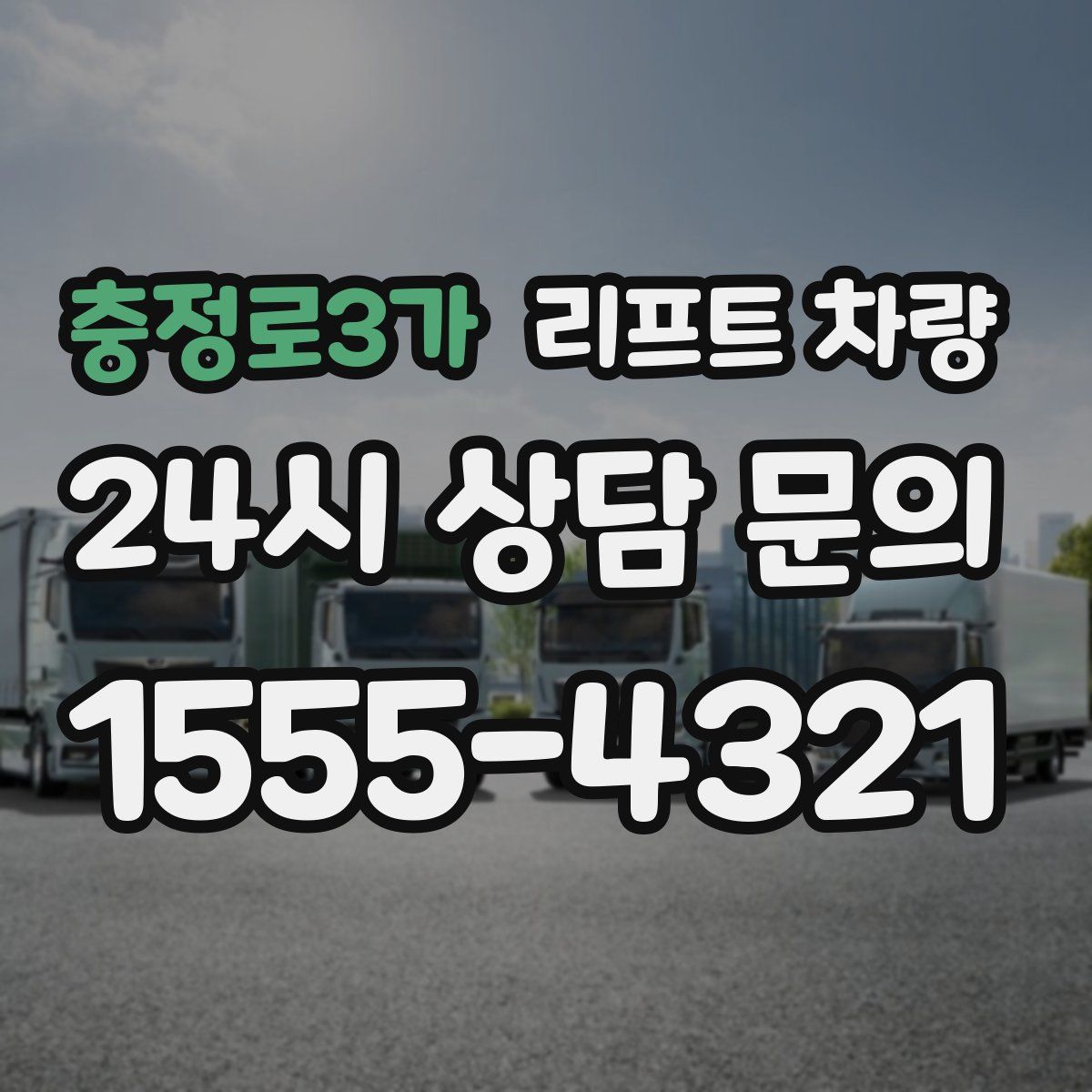 충정로3가 리프트 차량