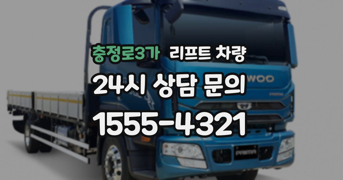 충정로3가 리프트 차량