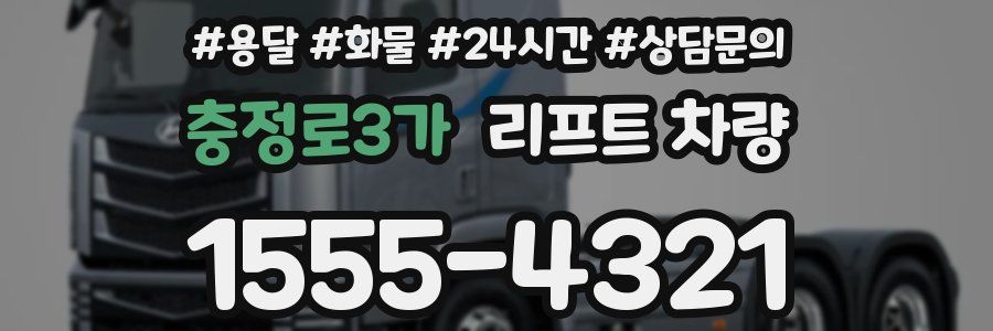 충정로3가 리프트 차량