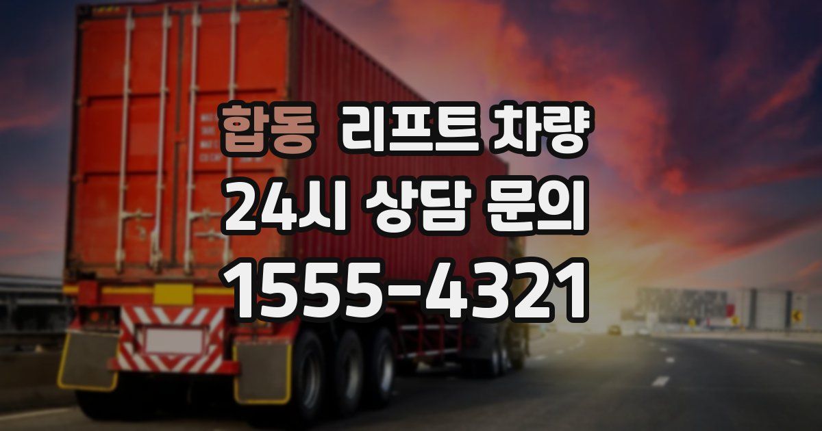 합동 리프트 차량