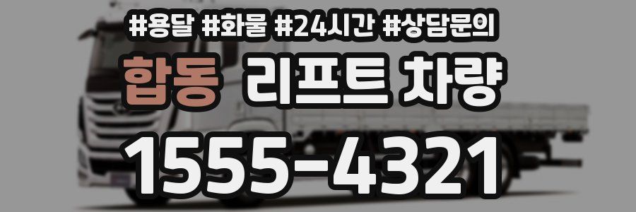 합동 리프트 차량