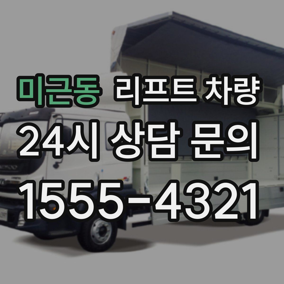 미근동 리프트 차량