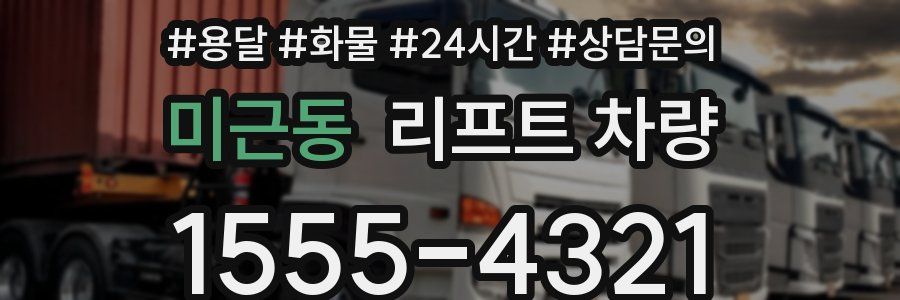 미근동 리프트 차량