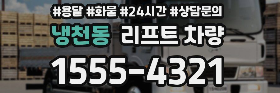 냉천동 리프트 차량