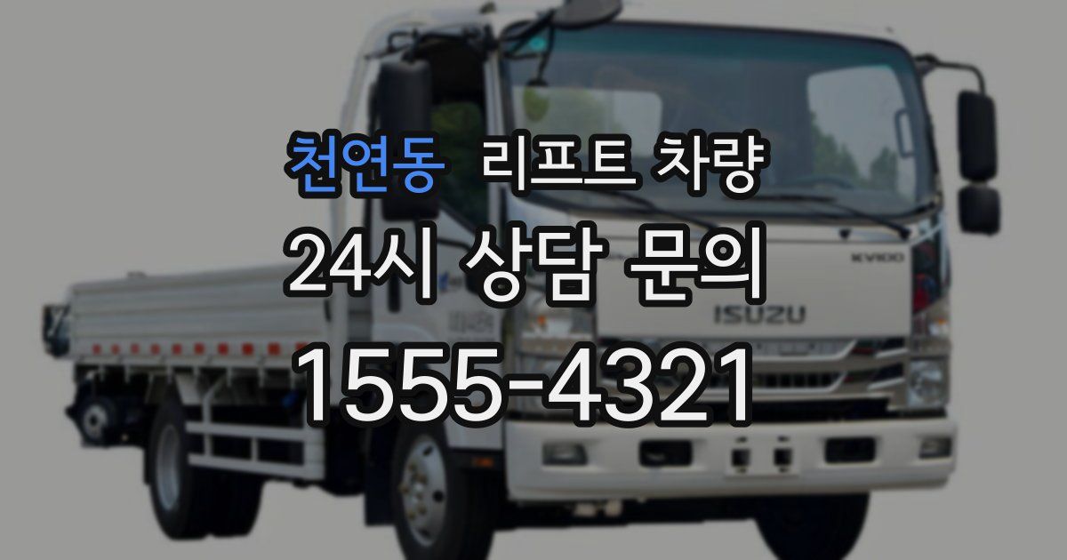 천연동 리프트 차량