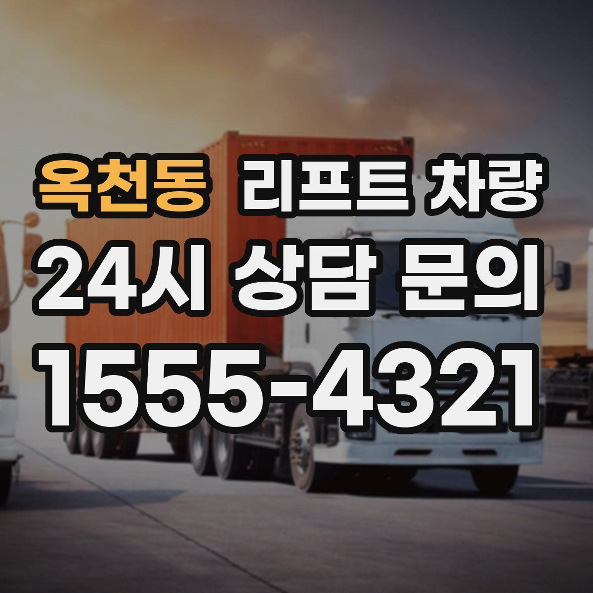 옥천동 리프트 차량