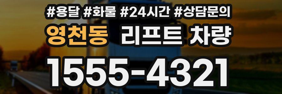 영천동 리프트 차량