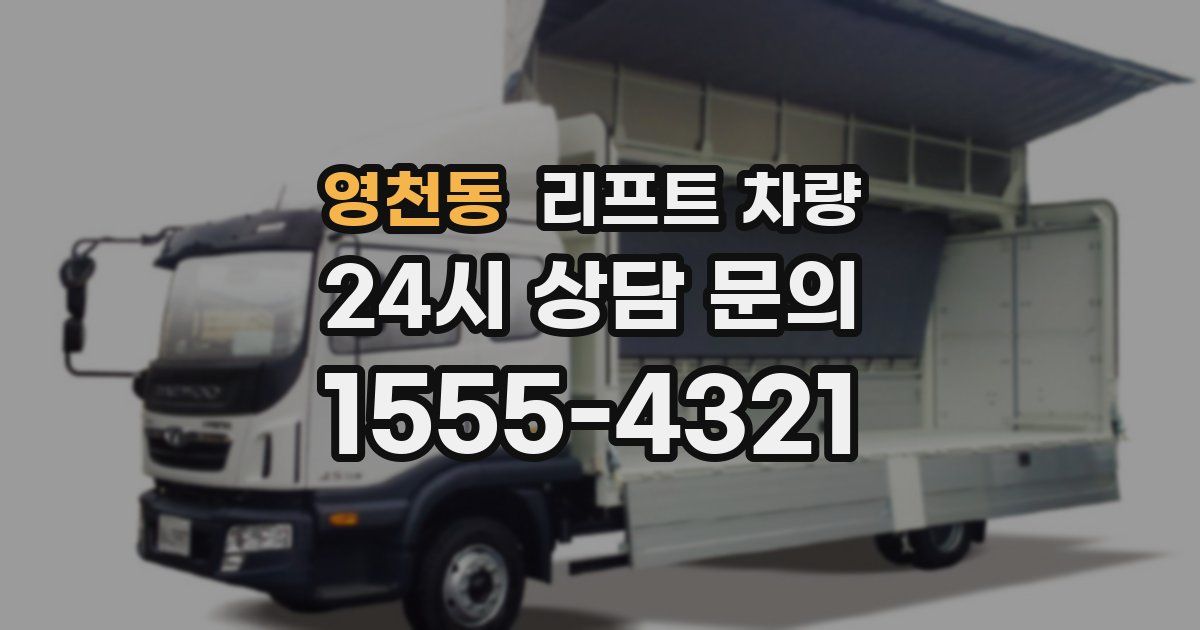 영천동 리프트 차량