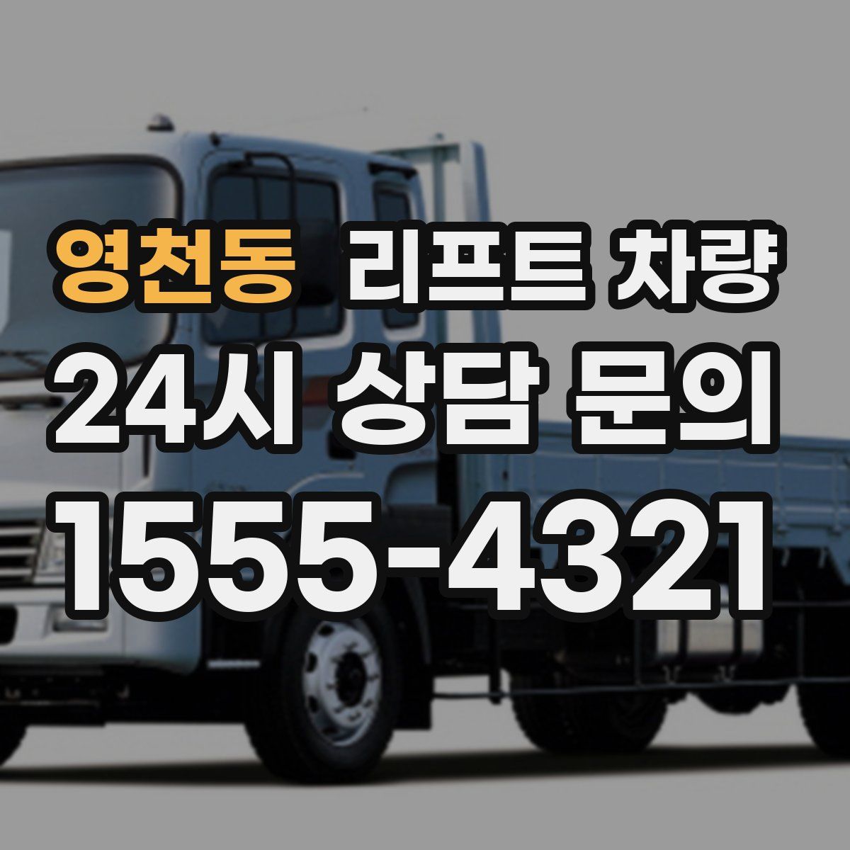영천동 리프트 차량