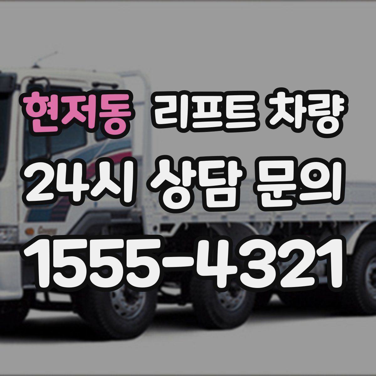 현저동 리프트 차량