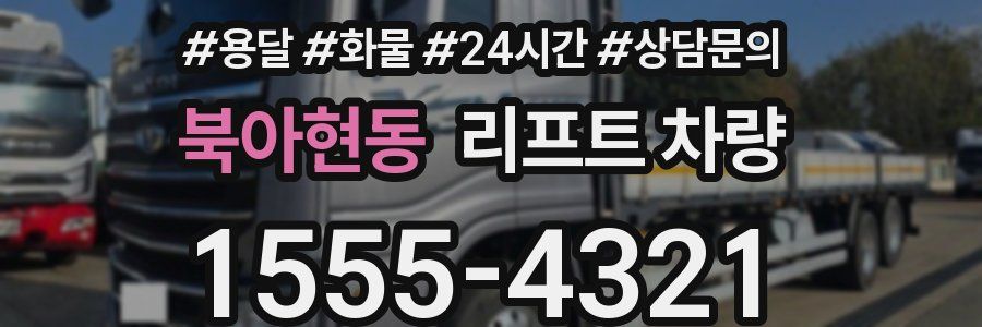 북아현동 리프트 차량