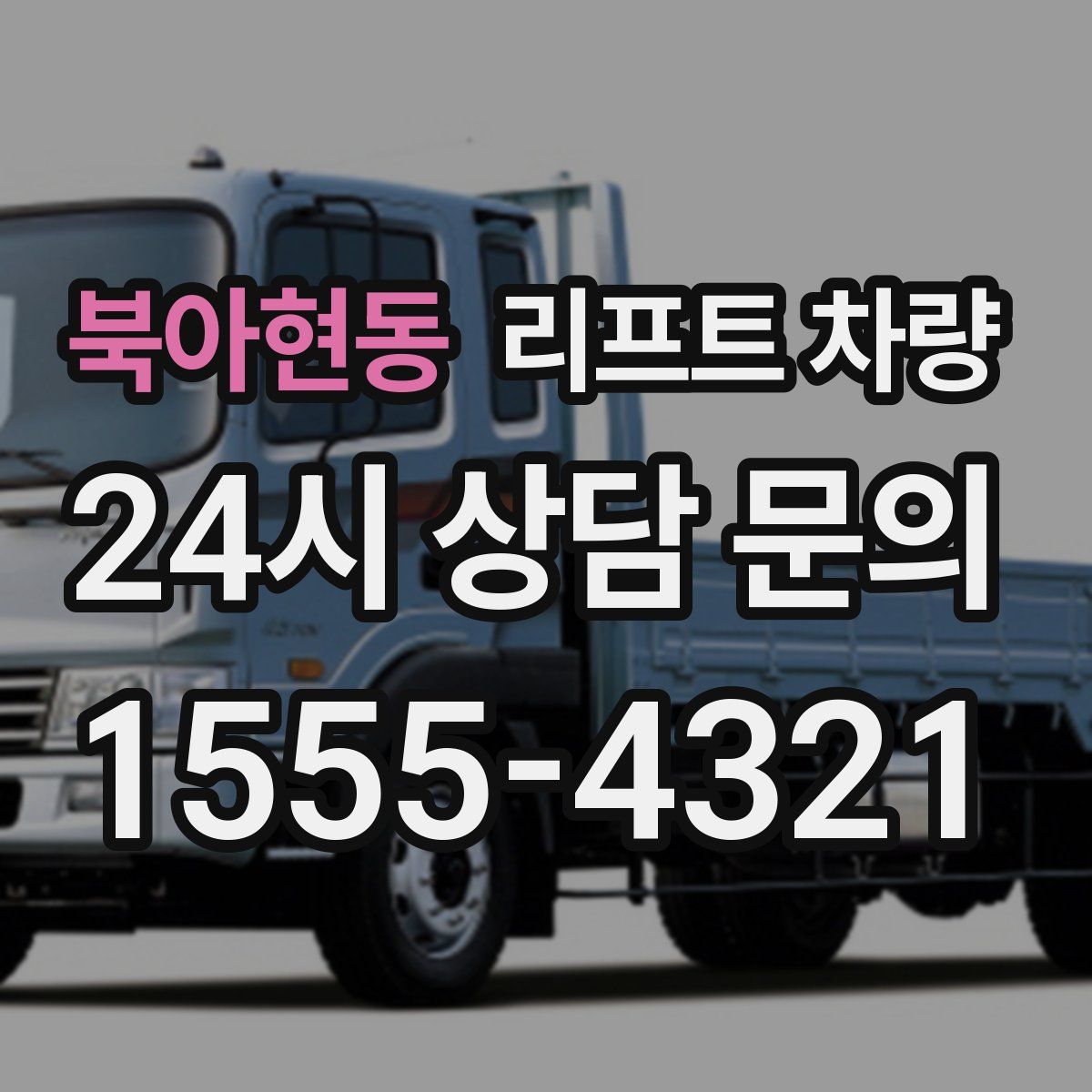북아현동 리프트 차량