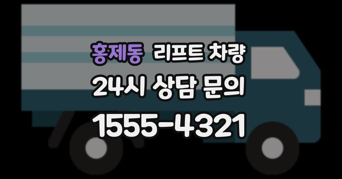 홍제동 리프트 차량