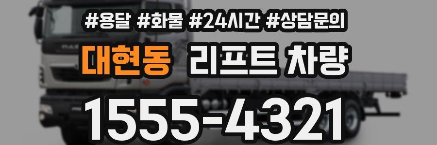 대현동 리프트 차량