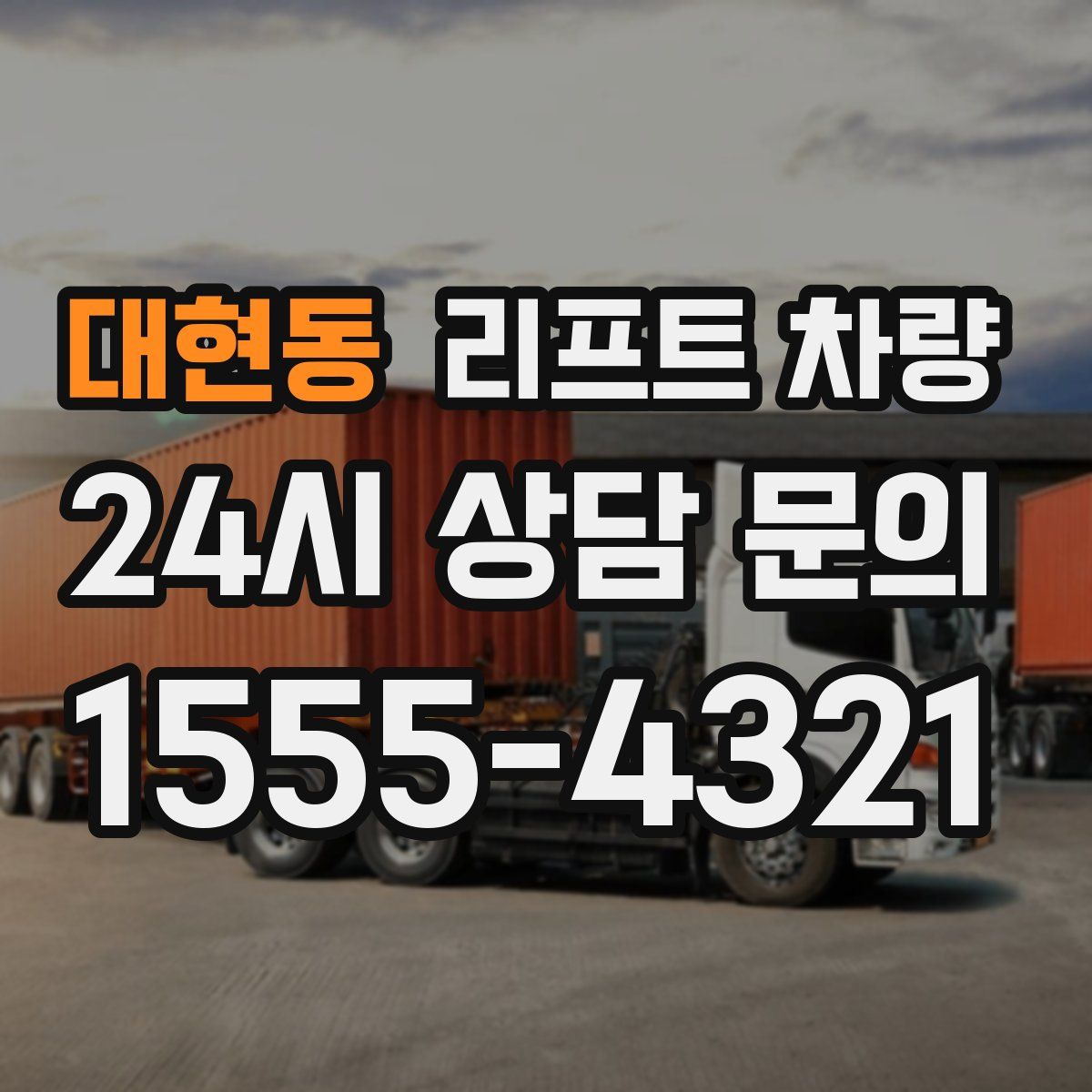 대현동 리프트 차량