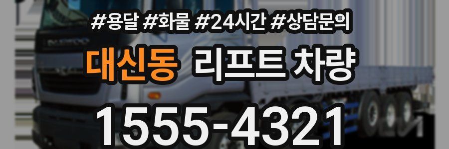 대신동 리프트 차량