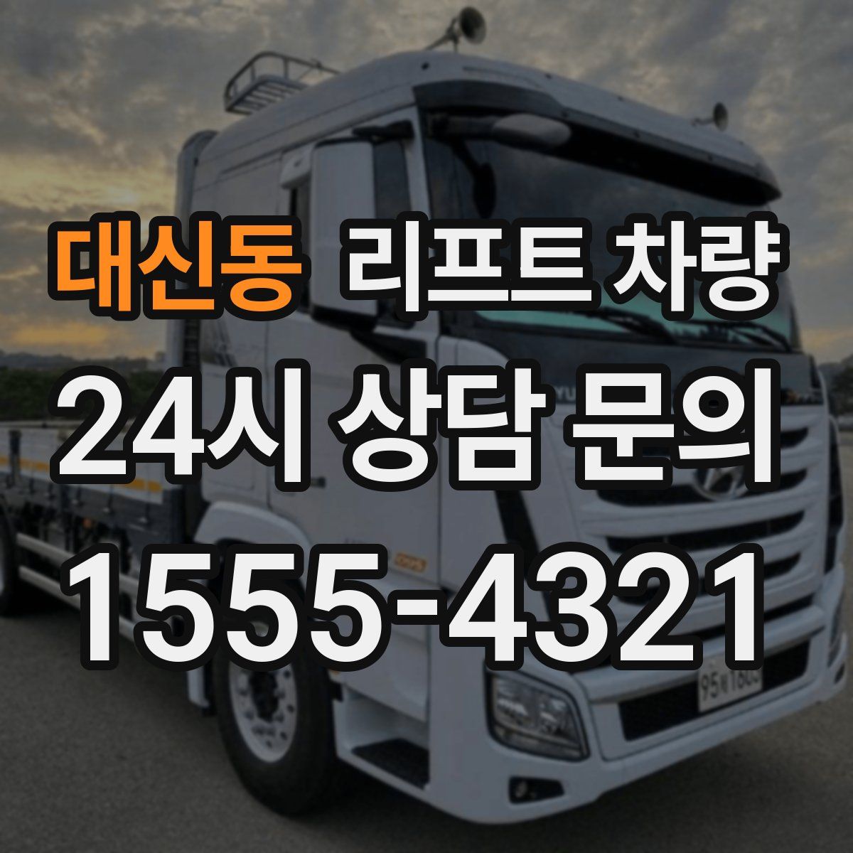 대신동 리프트 차량