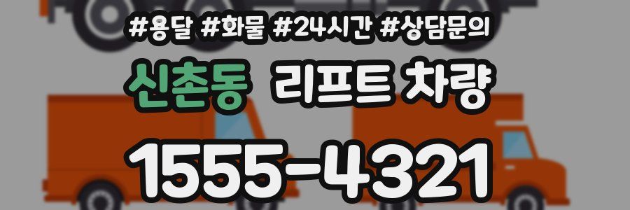 신촌동 리프트 차량