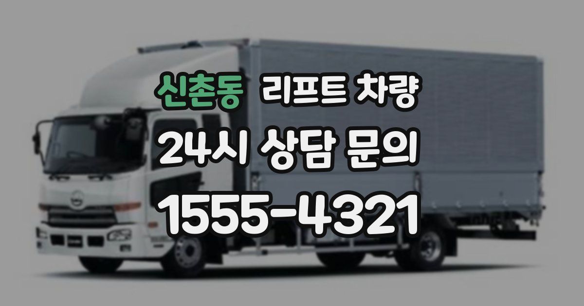신촌동 리프트 차량