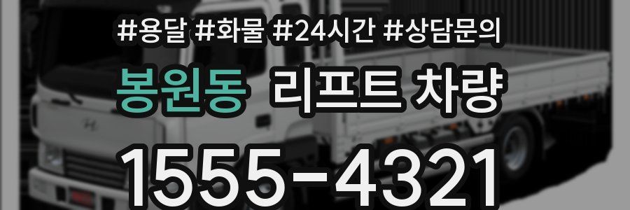 봉원동 리프트 차량