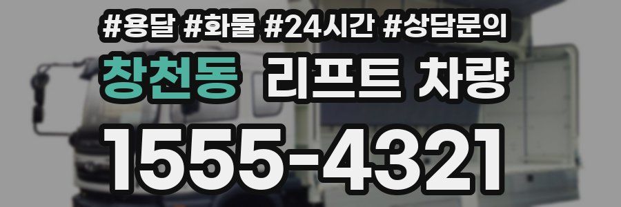 창천동 리프트 차량
