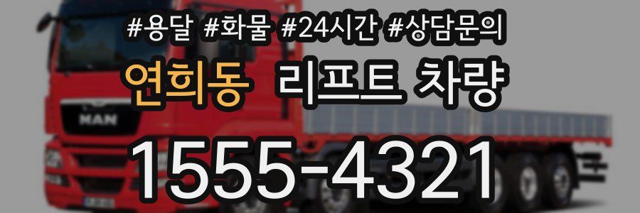 연희동 리프트 차량