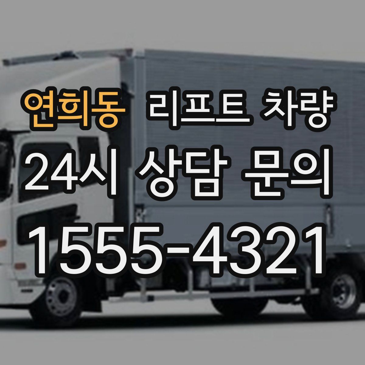 연희동 리프트 차량