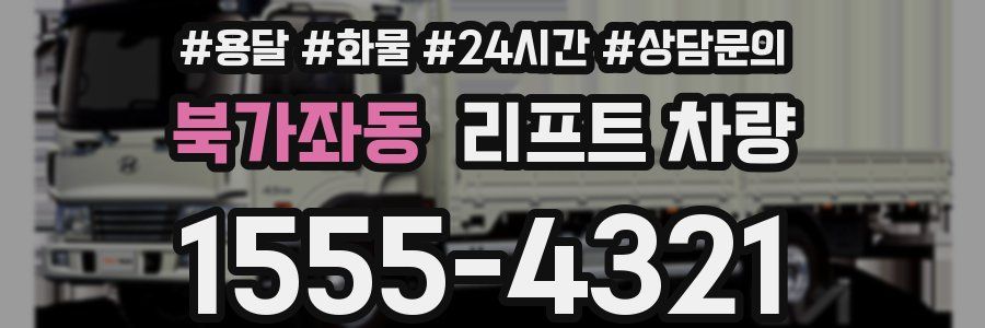북가좌동 리프트 차량
