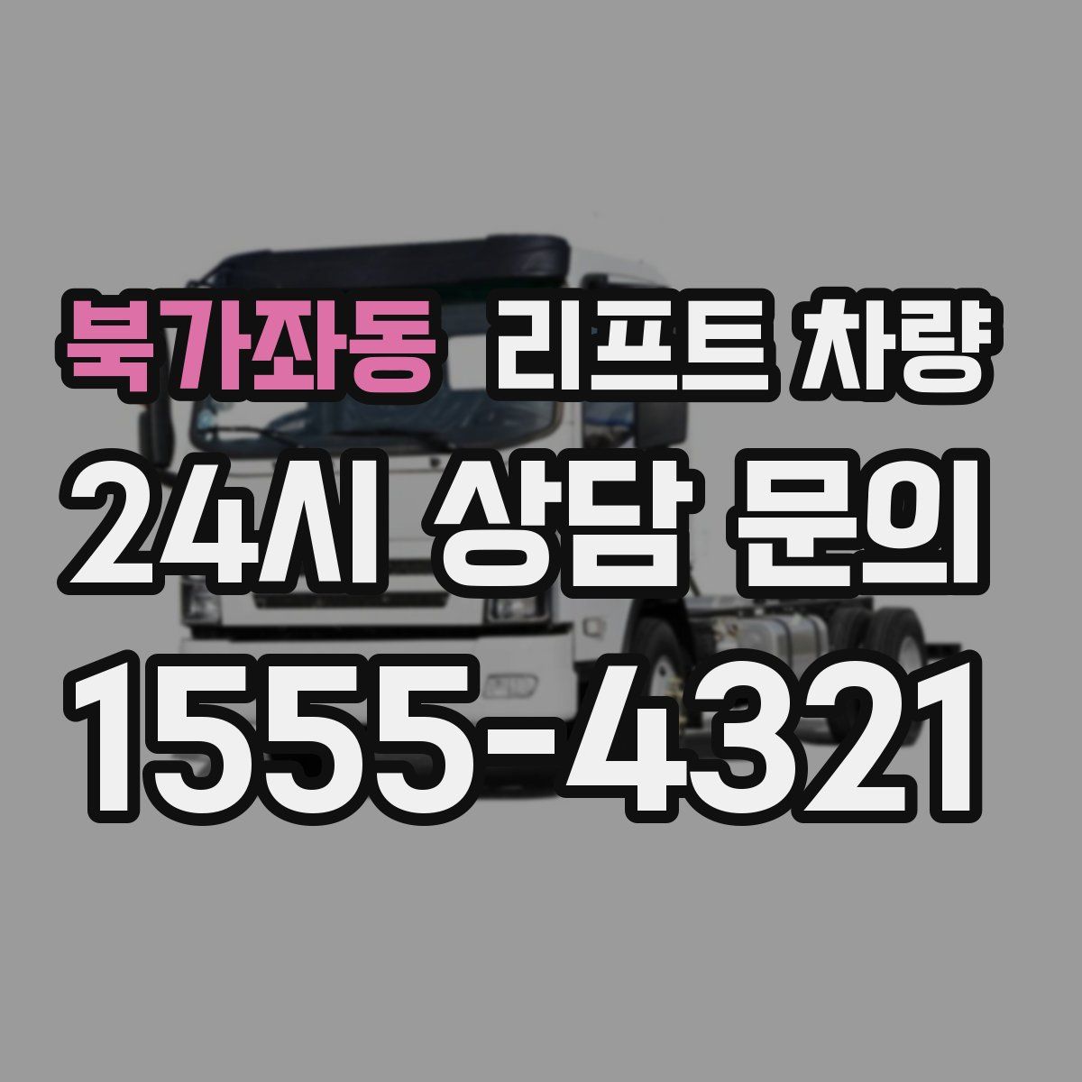 북가좌동 리프트 차량