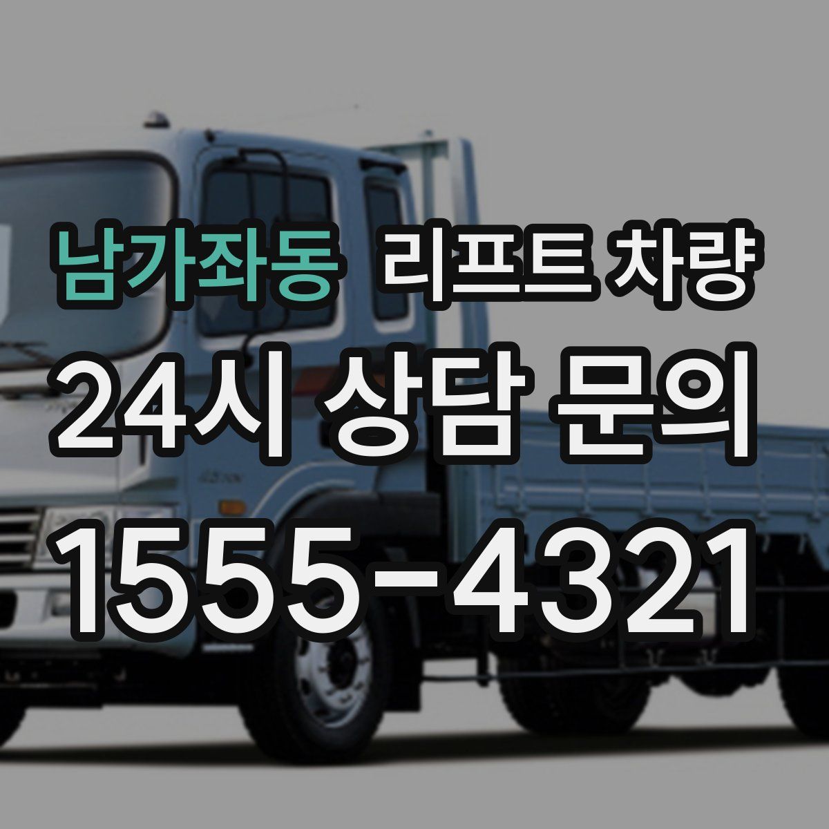 남가좌동 리프트 차량
