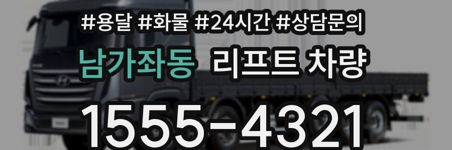 남가좌동 리프트 차량
