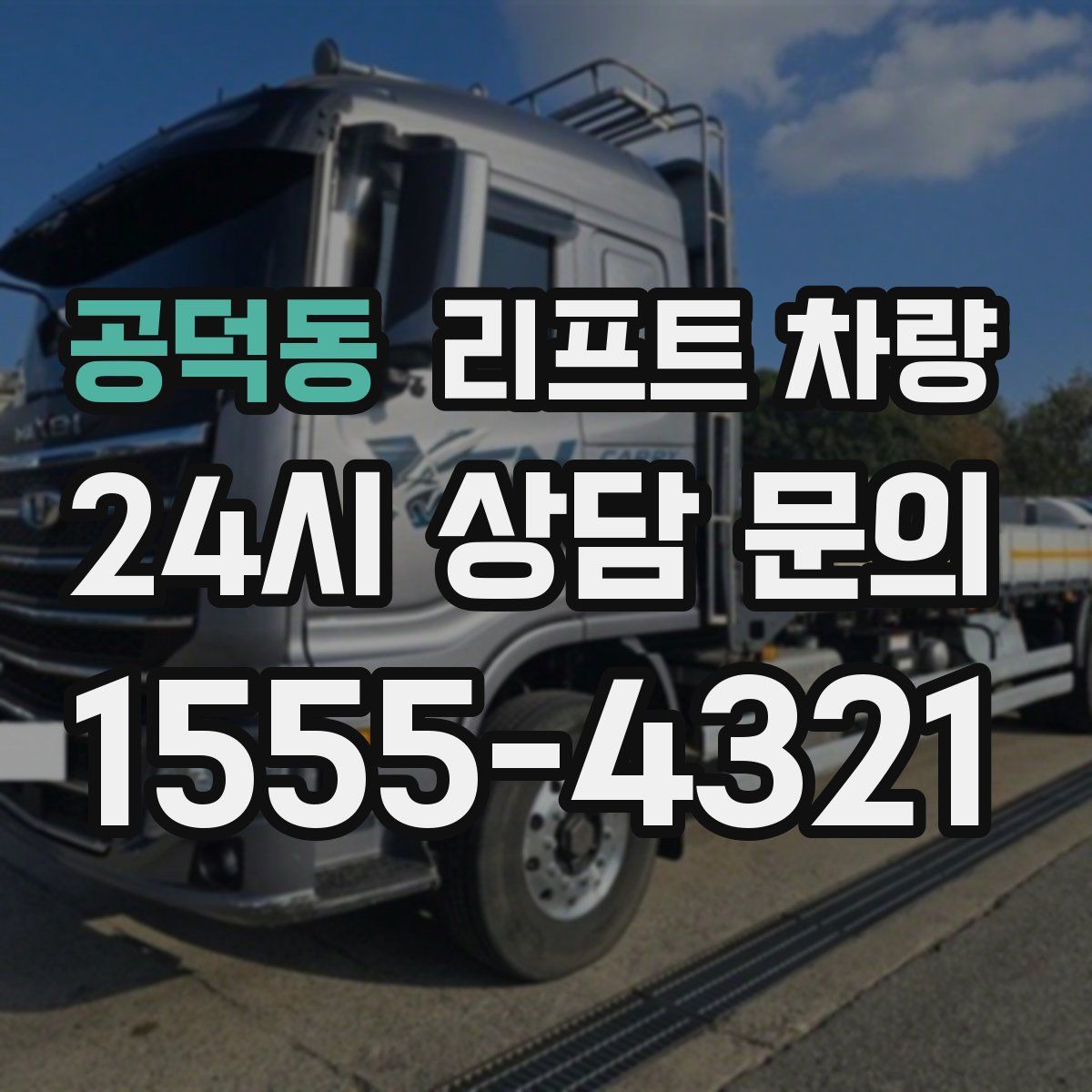 공덕동 리프트 차량