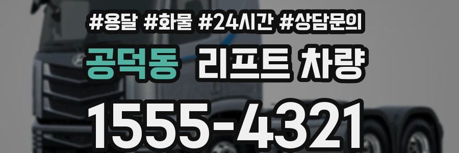 공덕동 리프트 차량