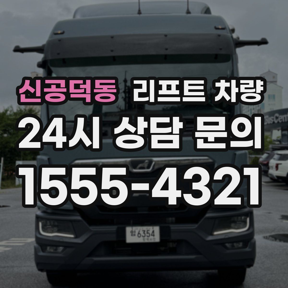 신공덕동 리프트 차량