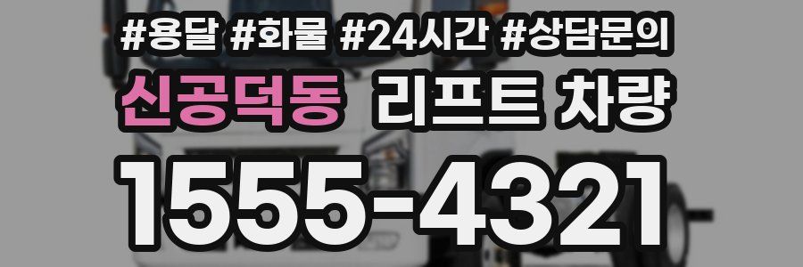 신공덕동 리프트 차량
