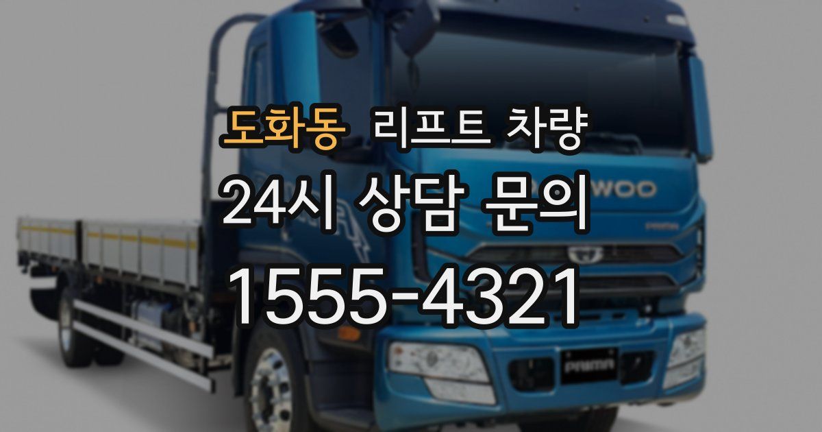 도화동 리프트 차량