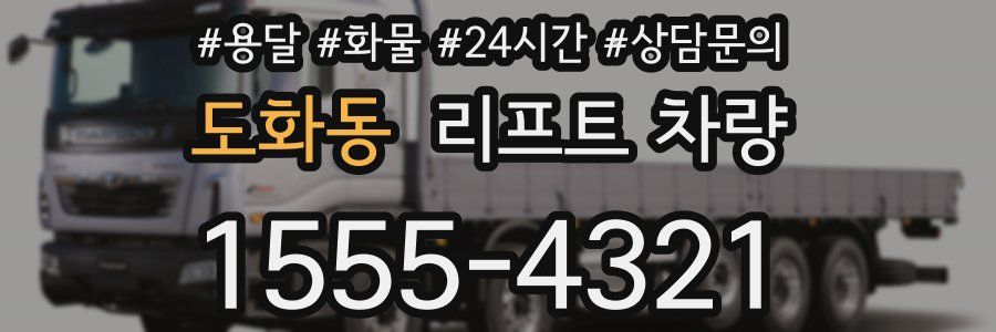 도화동 리프트 차량
