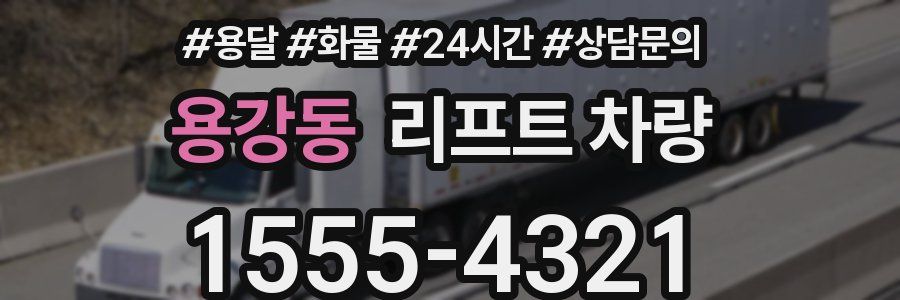 용강동 리프트 차량