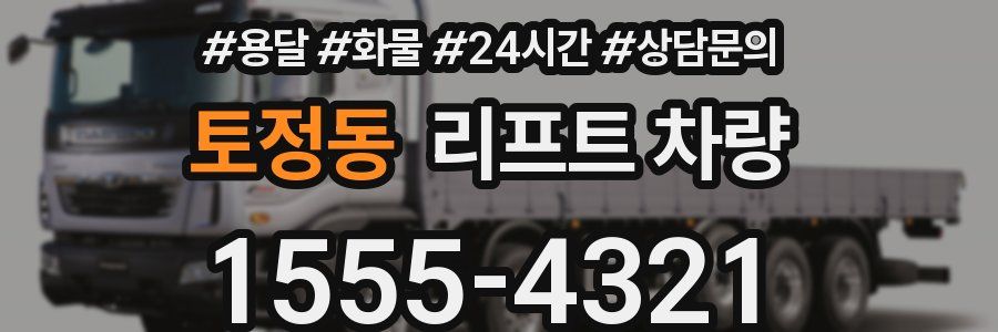 토정동 리프트 차량