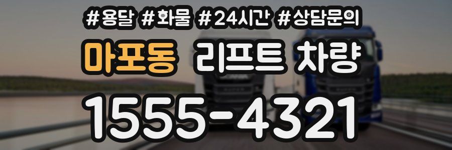 마포동 리프트 차량