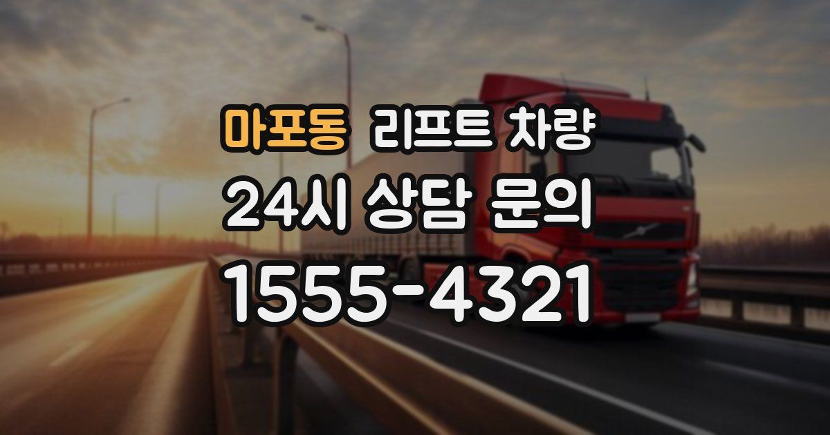 마포동 리프트 차량